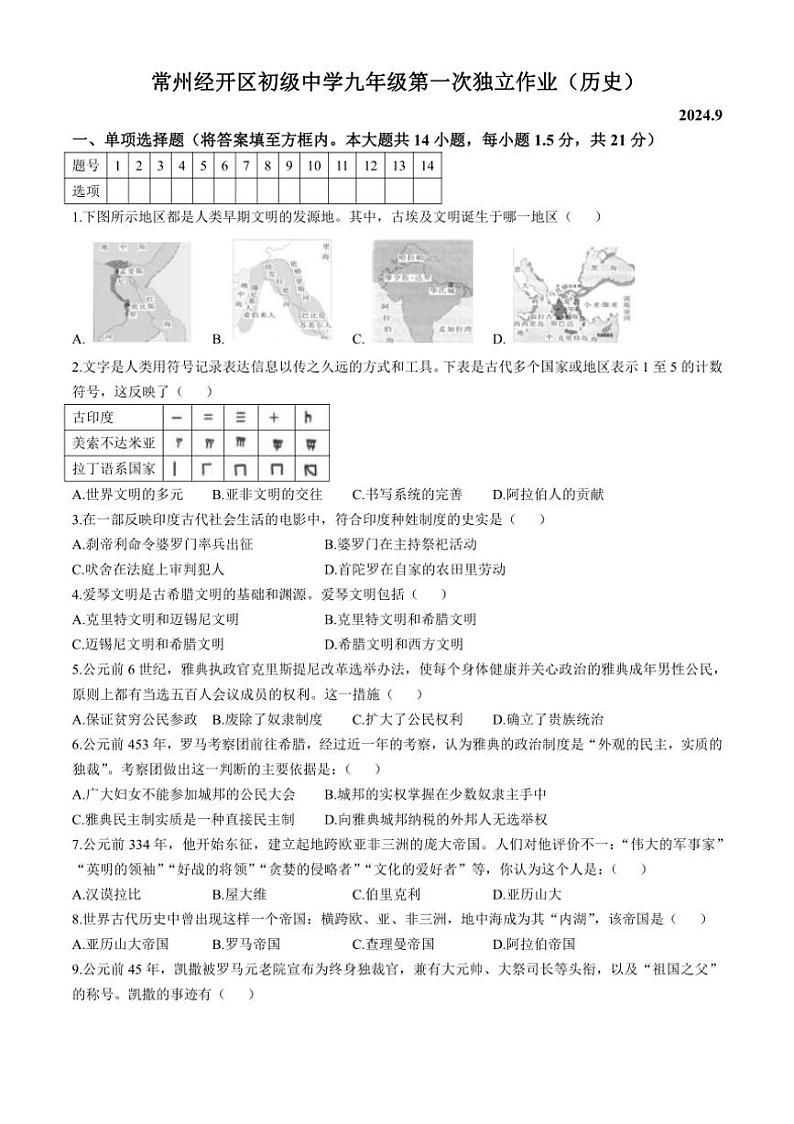 [历史]江苏省常州市常州经开区初级中学2024～2025学年部编版九年级上学期第一次月考试卷(有答案)第1页