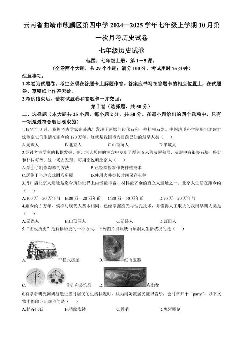 [历史]云南省曲靖市2024～2025学年部编版七年级上学期10月月考试题(有答案)第1页