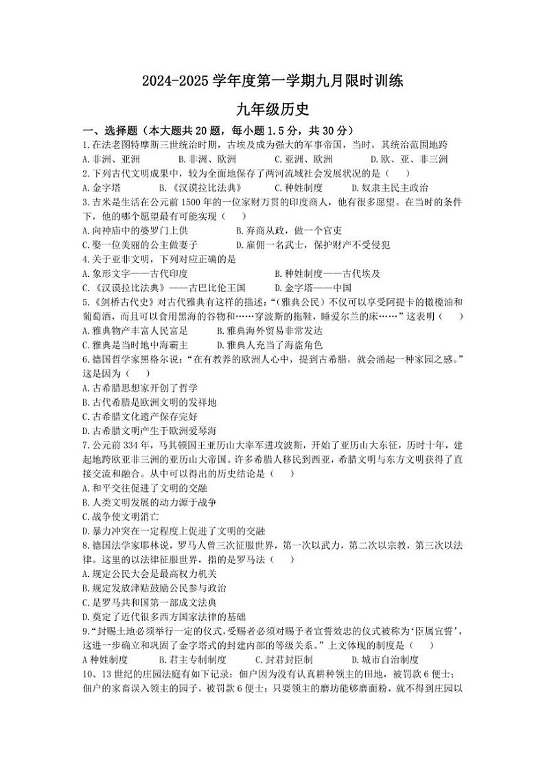 [历史]江苏省南通市海门区多校2024～2025学年部编版九年级上学期10月月考试题(有答案)第1页