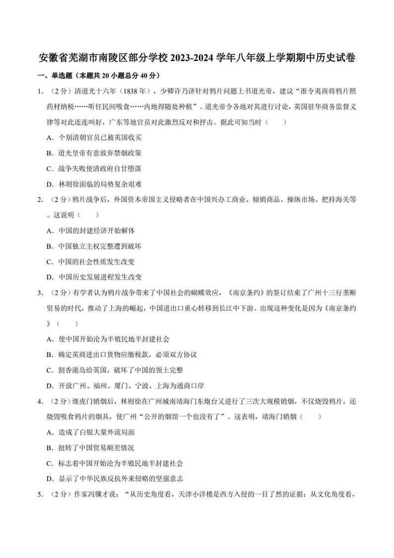 [历史][期中]安徽省芜湖市南陵县部分学校2023～2024学年八年级上学期期中试卷(扫描版有答案)第1页