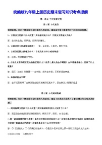 统编版九年级上册历史期末复习知识考点提纲学案