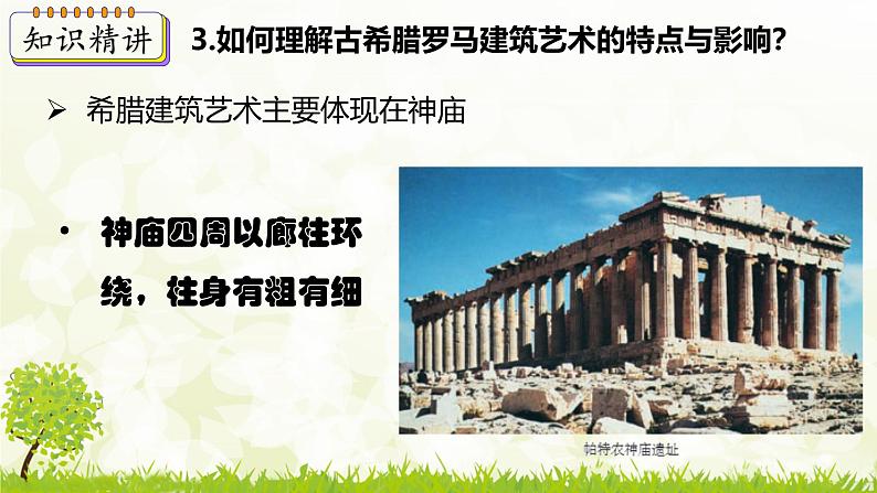 新课堂探索课件  部编版历史9年级上册 第6课 希腊罗马古典文化第8页