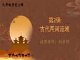 九年级历史上册上课PPT课件 1.第一单元 古代亚非文明 第二课 古代两河流域