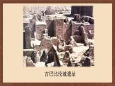 九年级历史上册上课PPT课件 1.第一单元 古代亚非文明 第二课 古代两河流域