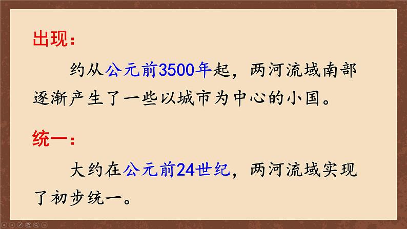 九年级历史上册上课PPT课件 1.第一单元 古代亚非文明 第二课 古代两河流域第7页