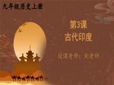 九年级历史上册上课PPT课件 1.第一单元 古代亚非文明 第三课 古代印度