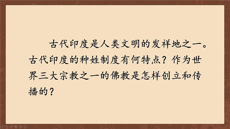 九年级历史上册上课PPT课件 1.第一单元 古代亚非文明 第三课 古代印度第2页