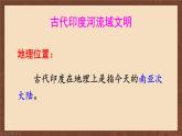 九年级历史上册上课PPT课件 1.第一单元 古代亚非文明 第三课 古代印度