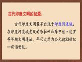 九年级历史上册上课PPT课件 1.第一单元 古代亚非文明 第三课 古代印度