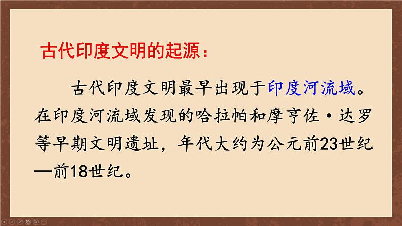 九年级历史上册上课PPT课件 1.第一单元 古代亚非文明 第三课 古代印度第5页