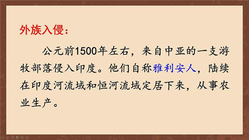 九年级历史上册上课PPT课件 1.第一单元 古代亚非文明 第三课 古代印度第8页