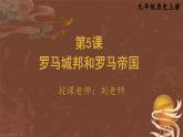九年级历史上册上课PPT课件 2.第二单元 古代欧洲文明 第五课 罗马城邦和罗马帝国
