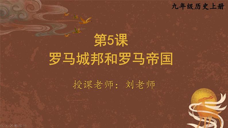 九年级历史上册上课PPT课件 2.第二单元 古代欧洲文明 第五课 罗马城邦和罗马帝国第1页