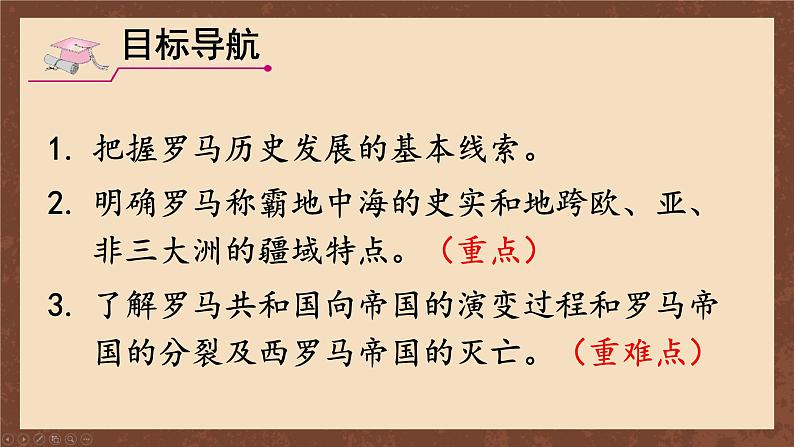 九年级历史上册上课PPT课件 2.第二单元 古代欧洲文明 第五课 罗马城邦和罗马帝国第2页