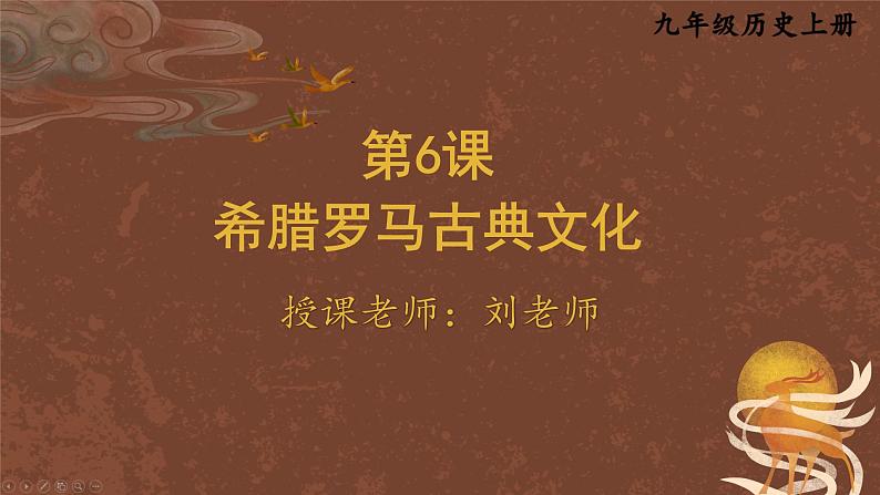 九年级历史上册上课PPT课件 2.第二单元 古代欧洲文明 第六课 希腊罗马古典文化第7页