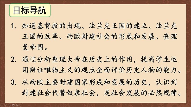 九年级历史上册上课PPT课件 3.第三单元 封建时代的欧洲 第七课 基督教的兴起和法兰克王国第4页