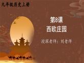九年级历史上册上课PPT课件 3.第三单元 封建时代的欧洲 第八课 西欧庄园