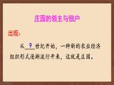 九年级历史上册上课PPT课件 3.第三单元 封建时代的欧洲 第八课 西欧庄园