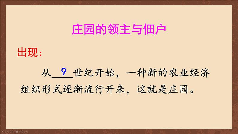 九年级历史上册上课PPT课件 3.第三单元 封建时代的欧洲 第八课 西欧庄园第5页