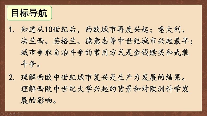 九年级历史上册上课PPT课件 3.第三单元 封建时代的欧洲 第九课 中世纪城市和大学的兴起07