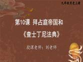 九年级历史上册上课PPT课件 3.第三单元 封建时代的欧洲 第十课 拜占庭帝国和《查士丁尼法典》