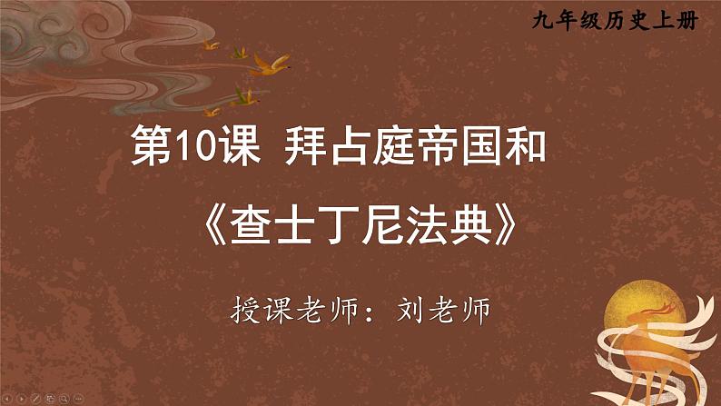 九年级历史上册上课PPT课件 3.第三单元 封建时代的欧洲 第十课 拜占庭帝国和《查士丁尼法典》01