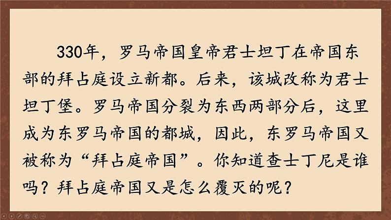 九年级历史上册上课PPT课件 3.第三单元 封建时代的欧洲 第十课 拜占庭帝国和《查士丁尼法典》02