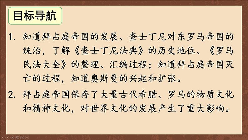 九年级历史上册上课PPT课件 3.第三单元 封建时代的欧洲 第十课 拜占庭帝国和《查士丁尼法典》03