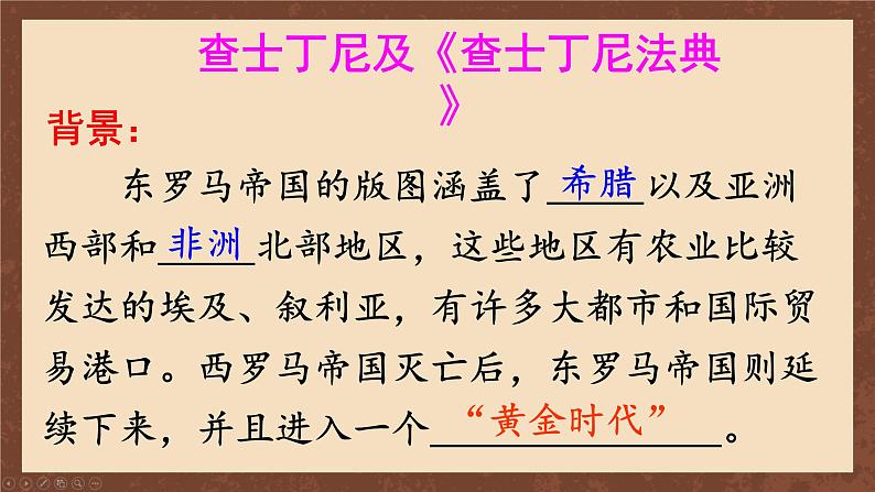 九年级历史上册上课PPT课件 3.第三单元 封建时代的欧洲 第十课 拜占庭帝国和《查士丁尼法典》04