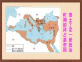 九年级历史上册上课PPT课件 3.第三单元 封建时代的欧洲 第十课 拜占庭帝国和《查士丁尼法典》