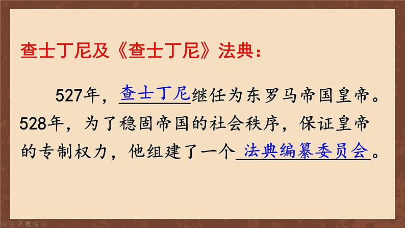 九年级历史上册上课PPT课件 3.第三单元 封建时代的欧洲 第十课 拜占庭帝国和《查士丁尼法典》06