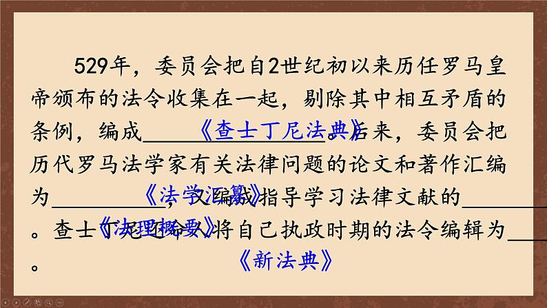 九年级历史上册上课PPT课件 3.第三单元 封建时代的欧洲 第十课 拜占庭帝国和《查士丁尼法典》07