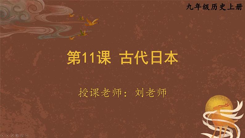 九年级历史上册上课PPT课件 4.第四单元 封建时代的亚洲国家 第十一课 古代日本第1页