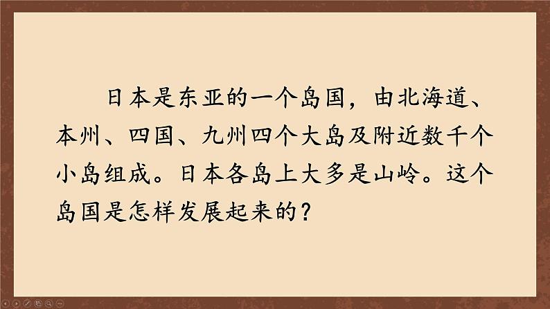 九年级历史上册上课PPT课件 4.第四单元 封建时代的亚洲国家 第十一课 古代日本第5页