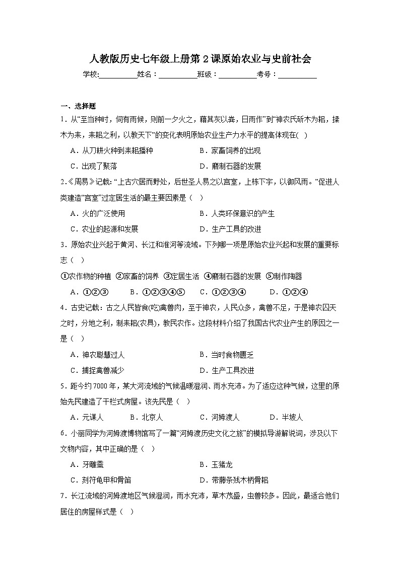 人教版历史七年级上册第2课原始农业与史前社会随堂演练01