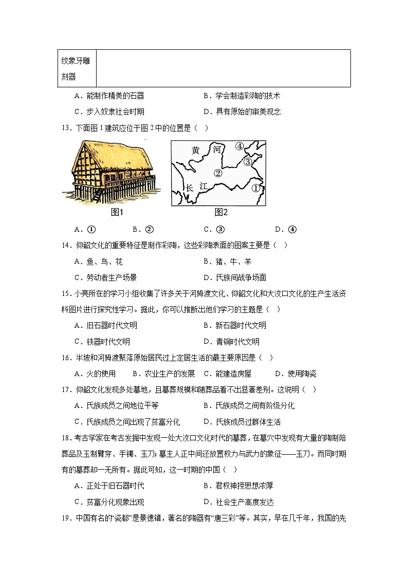 人教版历史七年级上册第2课原始农业与史前社会随堂演练03
