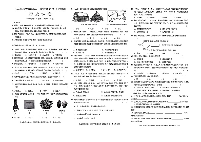 贵州省黔东南州剑河县第四中学2024--2025学年度七年级秋季学期第一次教学质量水平检测历史试卷及答案第1页