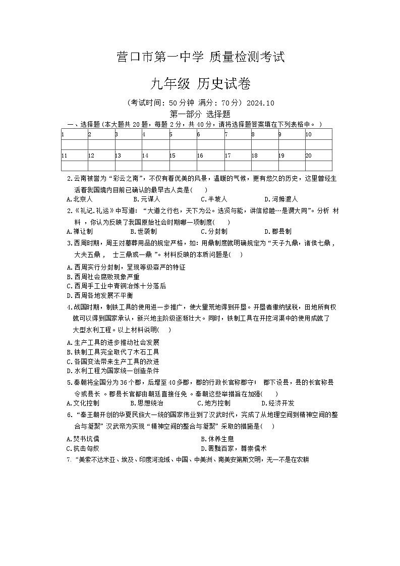 辽宁省营口市第一中学2024-2025学年部编版九年级历史上学期10月月考试卷第1页