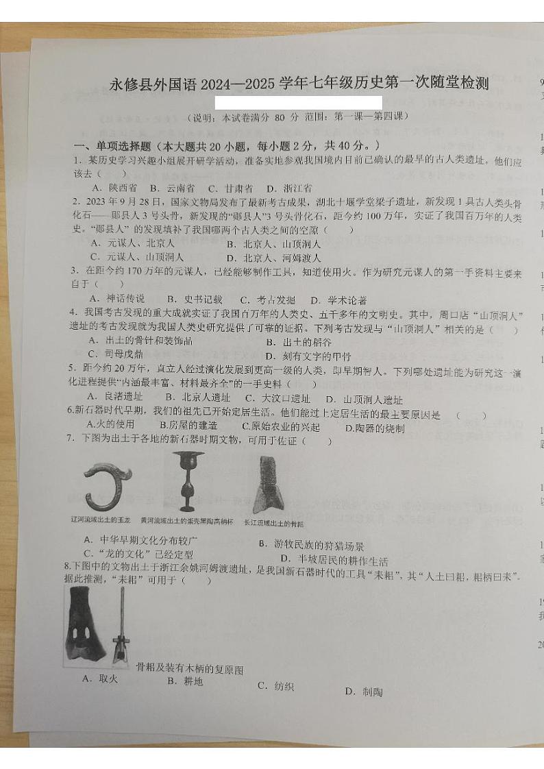 江西省九江市永修县外国语学校2024-2025学年七年级上学期10月月考历史试题第1页