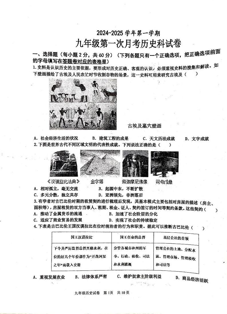 广东省汕头市华南师范大学附属濠江实验学校2024--2025学年部编版九年级上学期第一次月考历史考试第1页