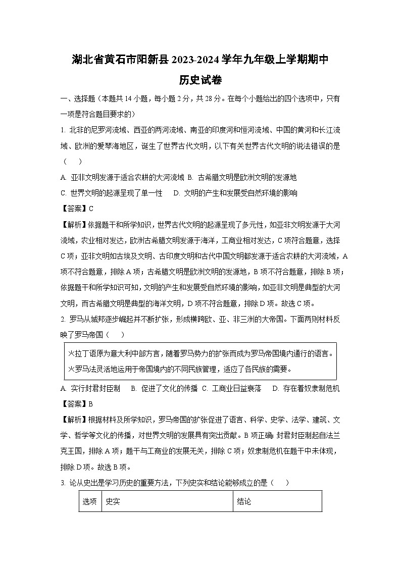 [历史][期中]湖北省黄石市阳新县2023-2024学年九年级上学期期中试卷(解析版)01