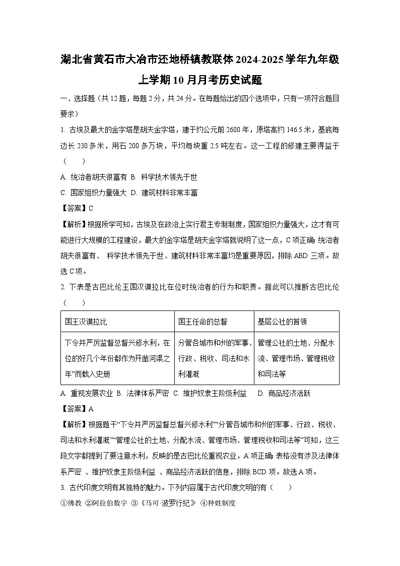 [历史]湖北省黄石市大冶市还地桥镇教联体2024-2025学年九年级上学期10月月考试题(解析版)第1页
