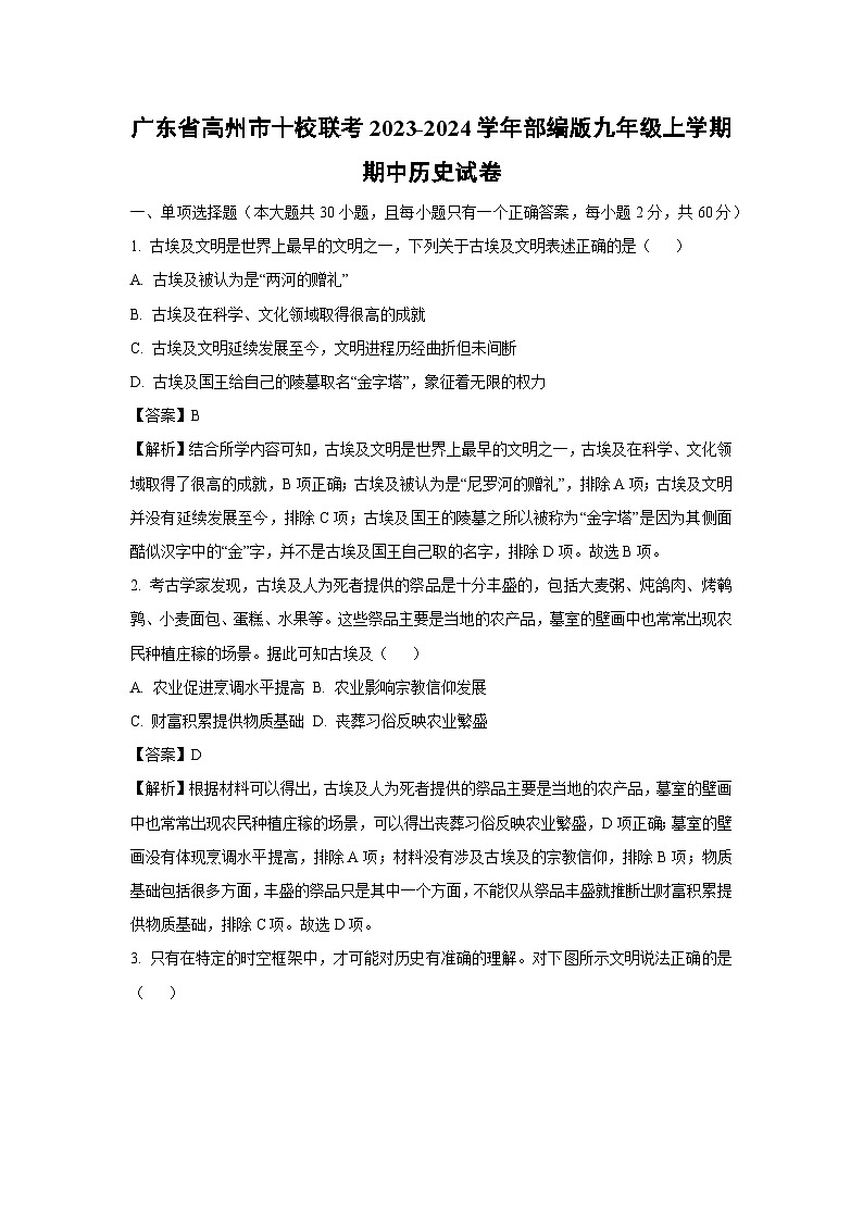 [历史][期中]广东省高州市十校联考2023-2024学年部编版九年级上学期期中试卷(解析版)01
