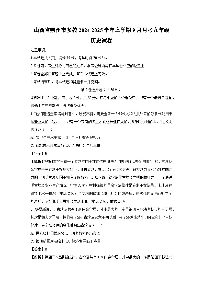 [历史]山西省朔州市多校2024-2025学年上学期9月月考九年级试卷(解析版)第1页