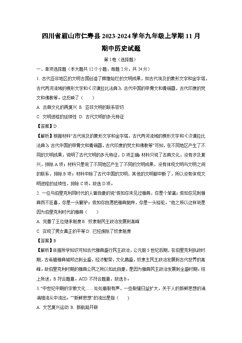 [历史][期中]四川省眉山市仁寿县2023-2024学年九年级上学期11月期中试题(解析版)第1页