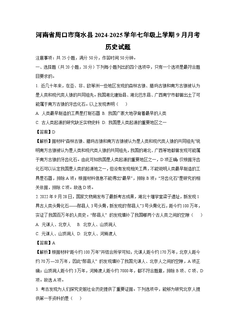 [历史]河南省周口市商水县2024-2025学年七年级上学期9月月考试题(解析版)第1页