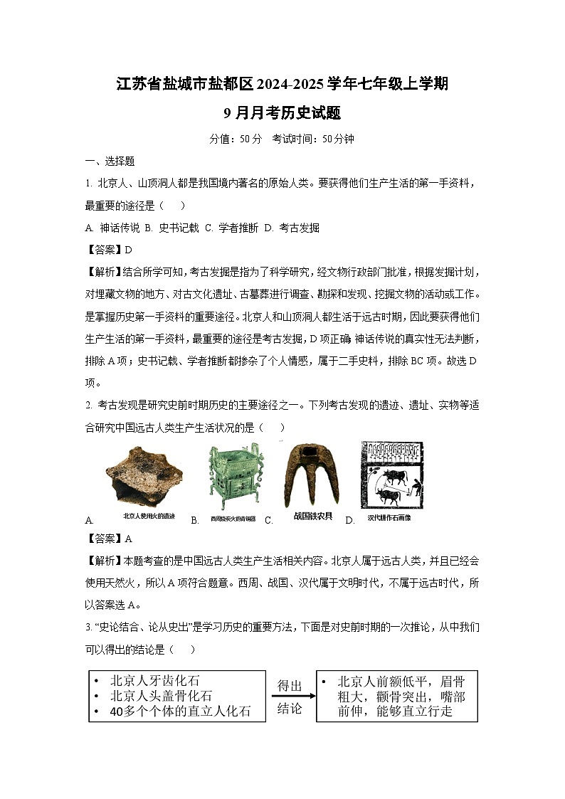 [历史]江苏省盐城市盐都区2024-2025学年部编版七年级上学期9月月考试题(解析版)第1页