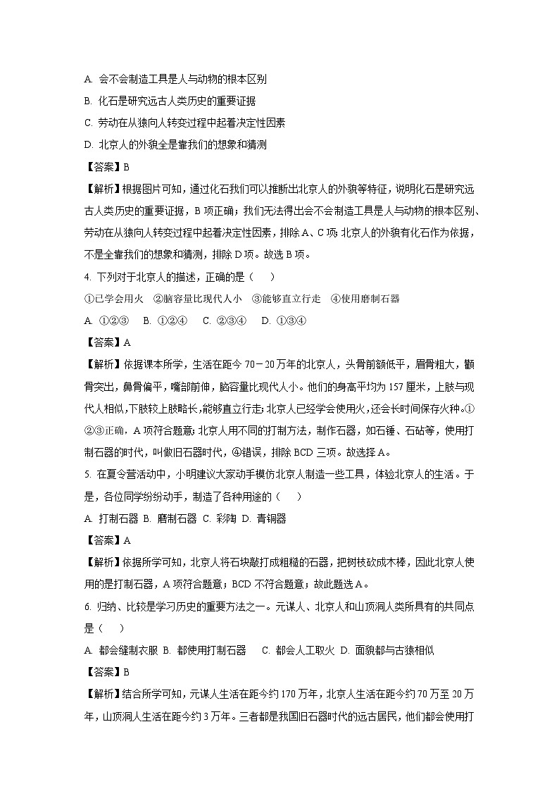 [历史]江苏省盐城市盐都区2024-2025学年部编版七年级上学期9月月考试题(解析版)第2页