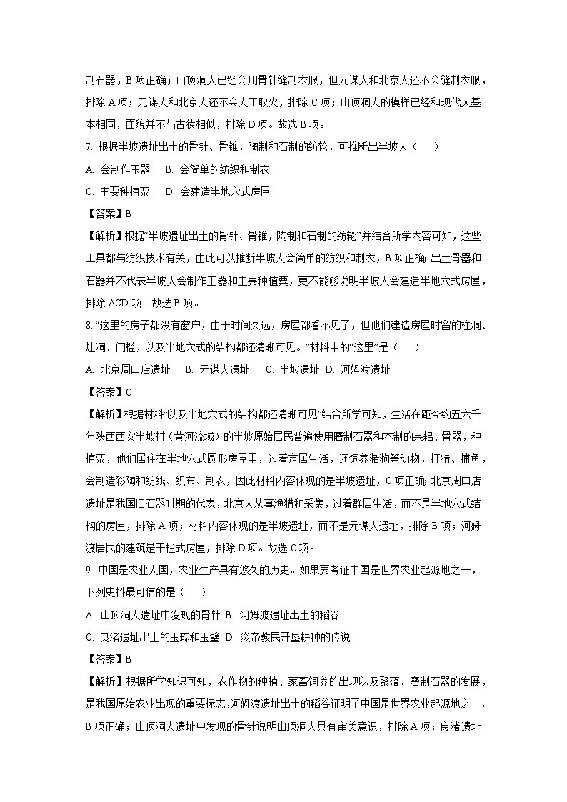 [历史]江苏省盐城市盐都区2024-2025学年部编版七年级上学期9月月考试题(解析版)第3页