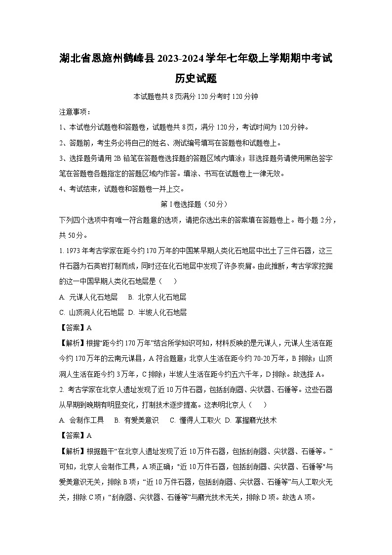 [历史][期中]湖北省恩施州鹤峰县2023-2024学年七年级上学期期中考试试题(解析版)第1页